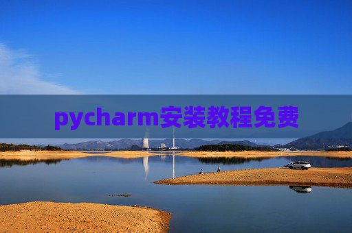 pycharm安装教程免费 pycharm安装教程免费