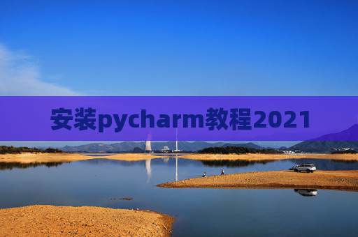 安装pycharm教程2021