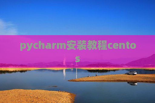 pycharm安装教程centos